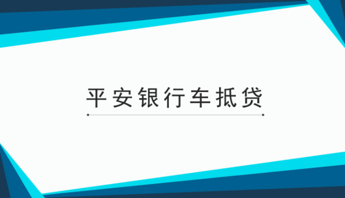 滬牌貸款(平安銀行抵押征信要求)? (http://m.banchahatyai.com/) 知識(shí)問答 第1張