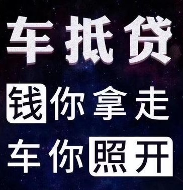 車輛如何抵押貸款(抵押貸款車輛可以異地解壓?jiǎn)?? (http://m.banchahatyai.com/) 知識(shí)問(wèn)答 第1張