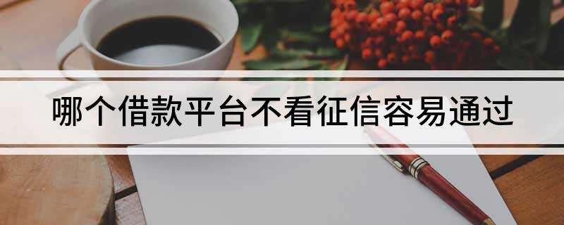 上海不看征信貸款公司(上海個(gè)人信用貸款公司)? (http://m.banchahatyai.com/) 知識(shí)問答 第1張