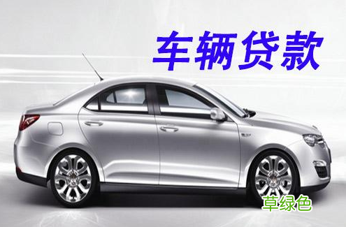 上海車抵貸哪家利息最低(上海車子抵押貸款)? (http://m.banchahatyai.com/) 知識問答 第3張