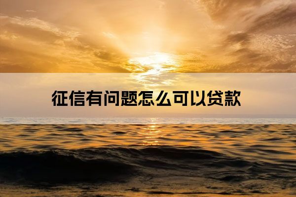 征信廢了哪里能貸款(別人拿我征信能貸款嗎)? (http://m.banchahatyai.com/) 知識問答 第1張