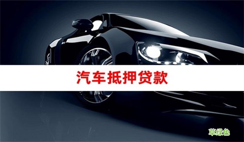 車貸哪個平臺好(車貸借款平臺)? (http://m.banchahatyai.com/) 知識問答 第2張