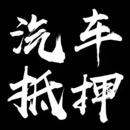 正規(guī)壓綠本不押車貸款(壓汽車綠本貸款可靠嗎)? (http://m.banchahatyai.com/) 知識問答 第4張