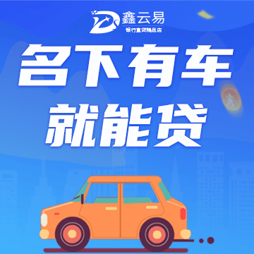 按揭車貸款不押車哪里可以貸款(按揭車可以抵押給銀行貸款嗎)? (http://m.banchahatyai.com/) 知識問答 第1張