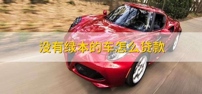 沒(méi)有綠本不押車貸款(貸款買車沒(méi)有押綠本還要解押?jiǎn)?? (http://m.banchahatyai.com/) 知識(shí)問(wèn)答 第1張