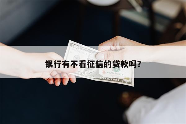 不押車不看征信貸款(征信花車輛抵押貸款)? (http://m.banchahatyai.com/) 知識問答 第1張