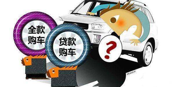 全款車貸款(貸款車貸款)? (http://m.banchahatyai.com/) 知識(shí)問答 第3張