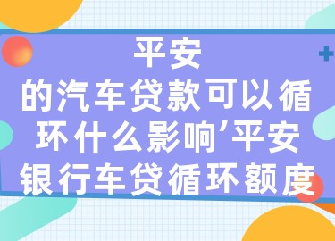 上海平安銀行抵押車貸款(平安銀行上海延?xùn)|支行汽車按揭)? (http://m.banchahatyai.com/) 知識問答 第1張