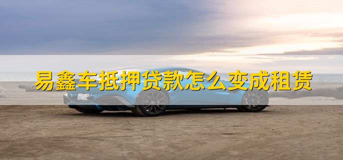 上海易鑫車貸(易鑫車貸一證貸)? (http://m.banchahatyai.com/) 知識問答 第1張