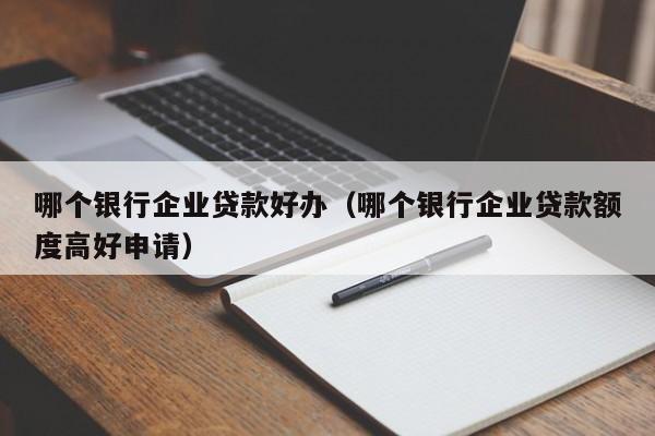 什么銀行貸款最容易批(銀行貸款容易審批嗎)? (http://m.banchahatyai.com/) 知識(shí)問答 第1張