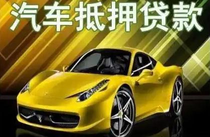 車抵押不押車資質(zhì)不好能融資嗎(抵押車融資什么意思)? (http://m.banchahatyai.com/) 知識問答 第1張