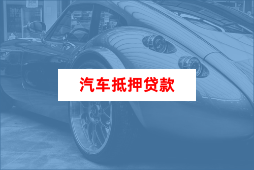 車大本抵押融資機(jī)構(gòu)(抵押車融資什么意思)? (http://m.banchahatyai.com/) 知識問答 第1張