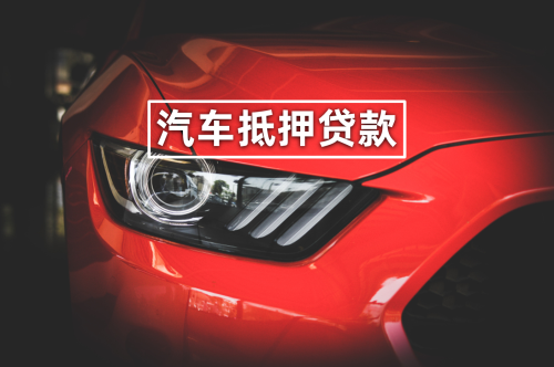 抵押車子融資需要什么資料(抵押車子融資資料需要什么)? (http://m.banchahatyai.com/) 知識(shí)問(wèn)答 第1張