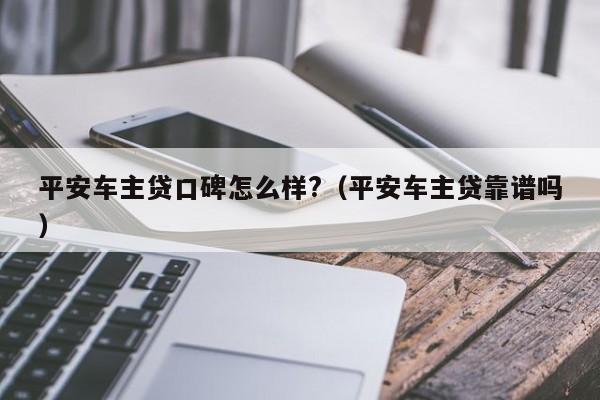 平安車主融資怎么樣(平安銀行汽車融資中心)? (http://m.banchahatyai.com/) 知識問答 第1張