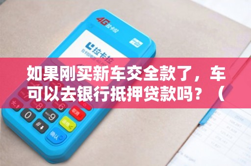 全款車不抵押融資(融資抵押車輛的風(fēng)險)? (http://m.banchahatyai.com/) 知識問答 第1張