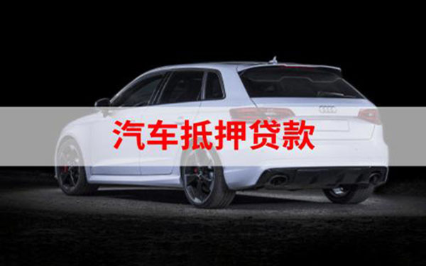 汽車抵押貸款%2C不押車%2C有車就能貸(車抵押貸款能做嗎)? (http://m.banchahatyai.com/) 知識問答 第1張