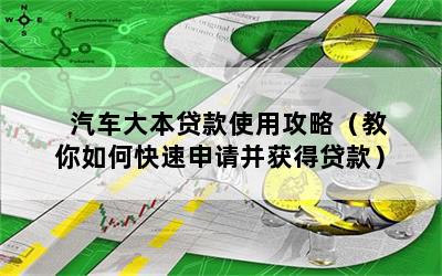 車大本不在怎么做貸款(拿車大本去銀行貸款)? (http://m.banchahatyai.com/) 知識(shí)問(wèn)答 第1張