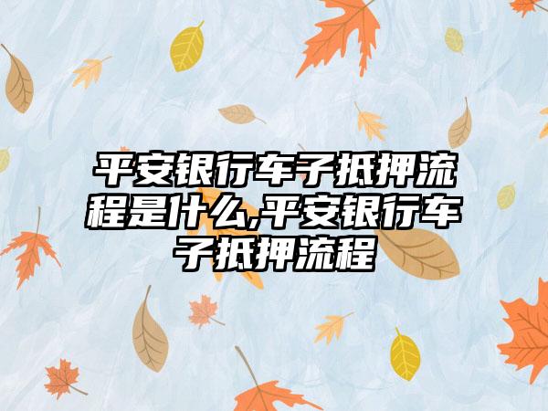 車輛抵押貸款怎么辦理(抵押貸款車輛辦理需要多久)? (http://m.banchahatyai.com/) 知識(shí)問(wèn)答 第1張