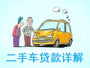 二手車貸款利息多少(貸款買二手車利息)? (http://m.banchahatyai.com/) 知識問答 第1張