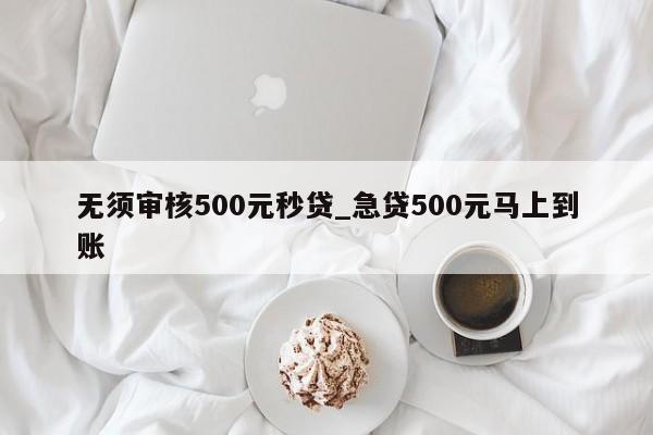 借500不看征信秒下款(征信花秒下3000的口子)? (http://m.banchahatyai.com/) 知識(shí)問(wèn)答 第1張