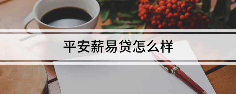 易薪貸款怎么樣(薪易貸好不好審批)? (http://m.banchahatyai.com/) 知識問答 第1張