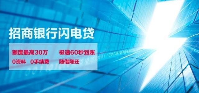 招商銀行閃電貸(招商銀行閃電貸介紹)? (http://m.banchahatyai.com/) 知識問答 第2張