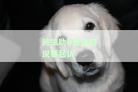 助貸公司貸款沒批下來(助貸批貸款下來沒公司怎么辦)? (http://m.banchahatyai.com/) 知識問答 第1張