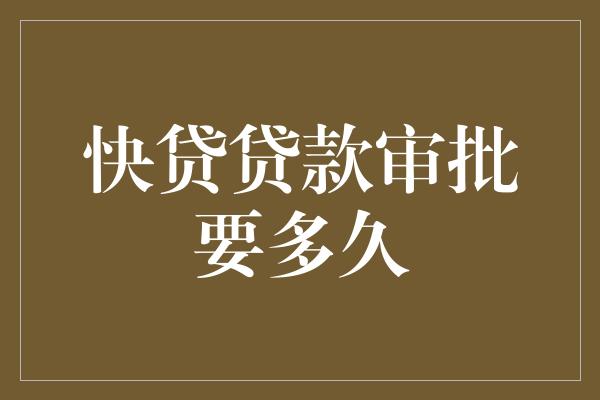 助貸公司貸款沒(méi)批下來(lái)(助貸公司說(shuō)一定能下款)? (http://m.banchahatyai.com/) 知識(shí)問(wèn)答 第1張