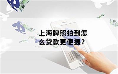 只有上海車牌可以借款(借款上海車牌可以嗎)? (http://m.banchahatyai.com/) 知識問答 第1張