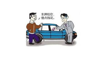 銀行汽車抵押貸款需要什么條件(車子抵押銀行貸款需要什么證件)? (http://m.banchahatyai.com/) 知識問答 第1張