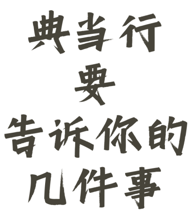 典當行金價(典當行黃金價格和市場價格)? (http://m.banchahatyai.com/) 知識問答 第1張