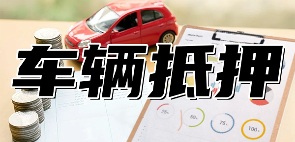 可以做車抵貸的銀行(車抵貸款能不能做)? (http://m.banchahatyai.com/) 知識問答 第1張