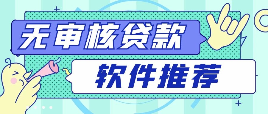 免審核借錢(免審核借錢平臺有沒有)? (http://m.banchahatyai.com/) 知識問答 第1張