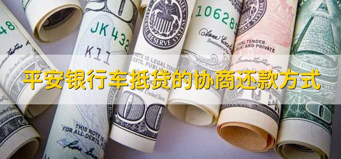 平安銀行抵押貸(抵押貸平安銀行能貸嗎)? (http://m.banchahatyai.com/) 知識(shí)問答 第2張