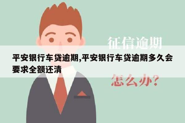 平安銀行車主貸(車主貸平安銀行一次還清)? (http://m.banchahatyai.com/) 知識(shí)問(wèn)答 第1張