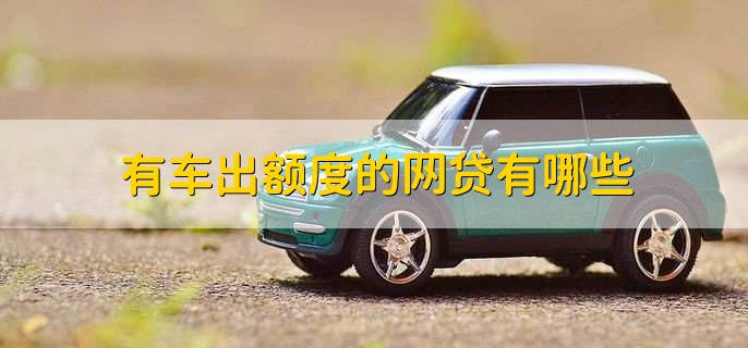 有車(chē)秒出額度的網(wǎng)貸(按揭車(chē)秒出額度的網(wǎng)貸)? (http://m.banchahatyai.com/) 知識(shí)問(wèn)答 第1張