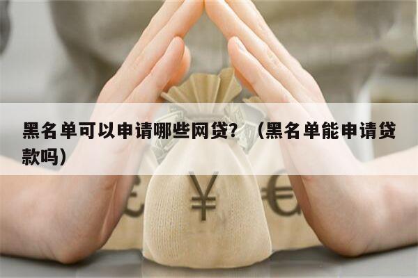 有車就能申請的網(wǎng)貸(有網(wǎng)貸可以申請車貸款嗎)? (http://m.banchahatyai.com/) 知識問答 第2張