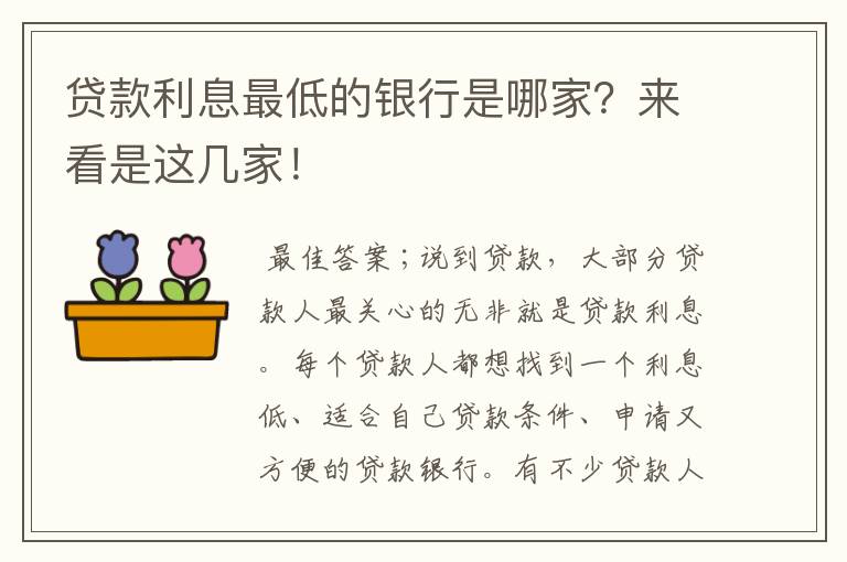 貸款利率最低的是什么貸款(貸款利率低是什么原因)? (http://m.banchahatyai.com/) 知識問答 第1張