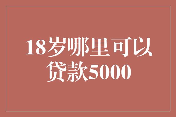 附近的貸款平臺(tái)公司(附近的貸款公司)? (http://m.banchahatyai.com/) 知識(shí)問(wèn)答 第1張