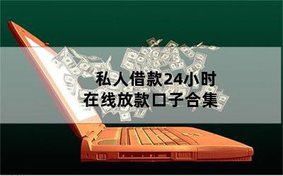 借錢個(gè)人放款(個(gè)人放款需要注意什么)? (http://m.banchahatyai.com/) 知識(shí)問答 第1張