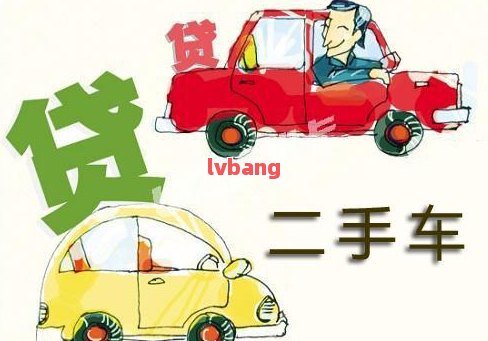 附近哪里有汽車抵押貸款(附近抵押車借錢在哪)? (http://m.banchahatyai.com/) 知識(shí)問答 第10張