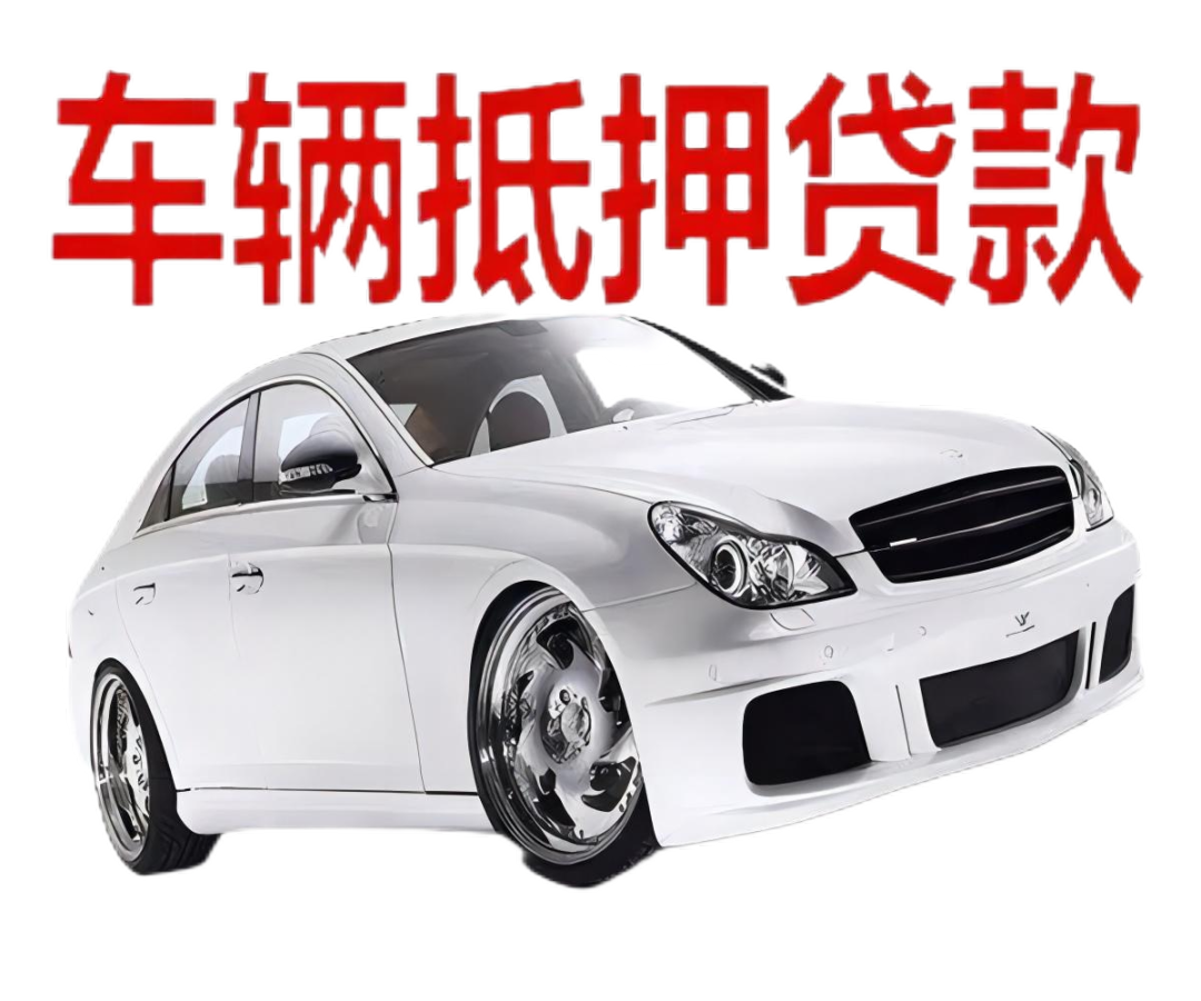 車本抵押貸款正規(guī)銀行(抵押正規(guī)貸款銀行車本能貸款嗎)? (http://m.banchahatyai.com/) 知識問答 第2張