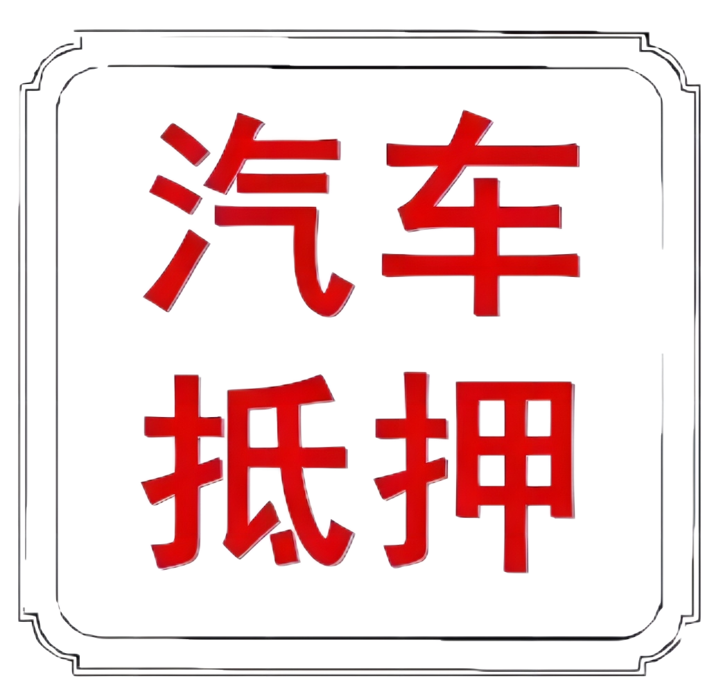 車本抵押貸款正規(guī)銀行(抵押正規(guī)貸款銀行車本能貸款嗎)? (http://m.banchahatyai.com/) 知識問答 第8張