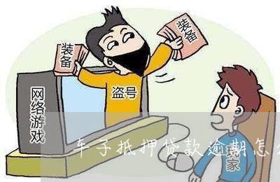 車子抵押貸款怎么貸(抵押車子貸貸款合法嗎)? (http://m.banchahatyai.com/) 知識問答 第1張