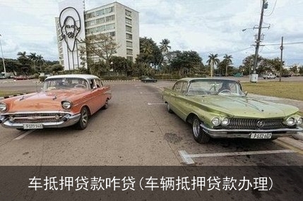 抵押車貸款怎么貸(抵押車貸款麻煩嗎)? (http://m.banchahatyai.com/) 知識(shí)問答 第1張