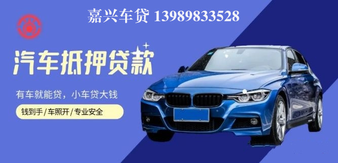 嘉善汽車抵押貸款(嘉興抵押車)? (http://m.banchahatyai.com/) 知識問答 第1張