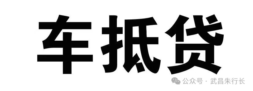 車輛抵押貸款的條件和流程(抵押車貸款怎么辦理)? (http://m.banchahatyai.com/) 知識(shí)問(wèn)答 第1張