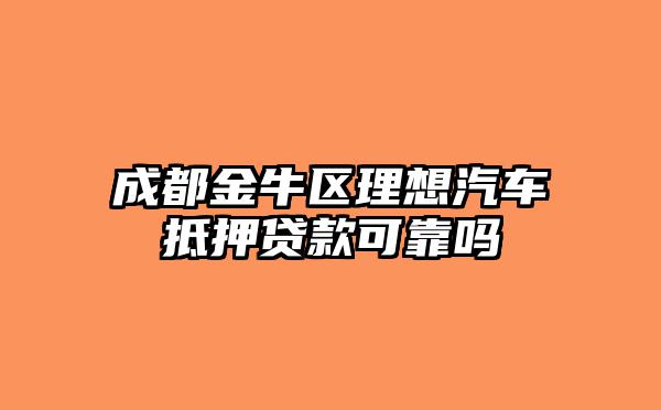 靠譜車輛抵押貸款(抵押車貸款app軟件哪個(gè)好)？ (http://m.banchahatyai.com/) 知識(shí)問答 第1張