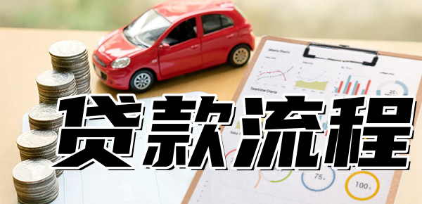 車輛抵押貸款是怎么貸的(抵押貸款車貸)？ (http://m.banchahatyai.com/) 知識(shí)問答 第1張