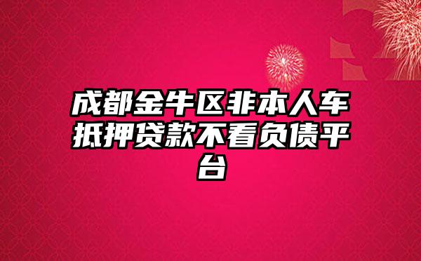 非本人車抵押貸款(抵押貸款車子還能開嗎)？ (http://m.banchahatyai.com/) 知識問答 第1張